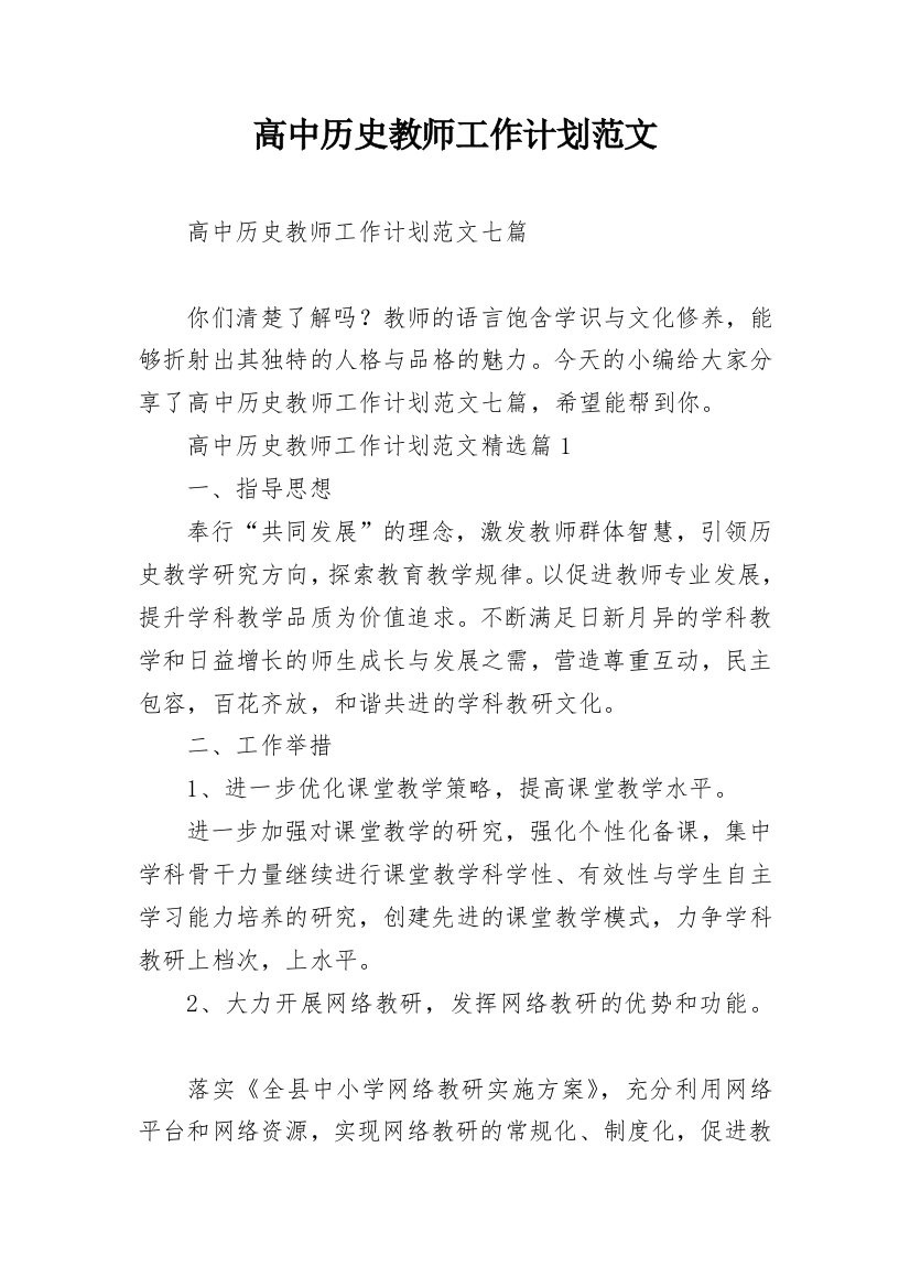 高中历史教师工作计划范文