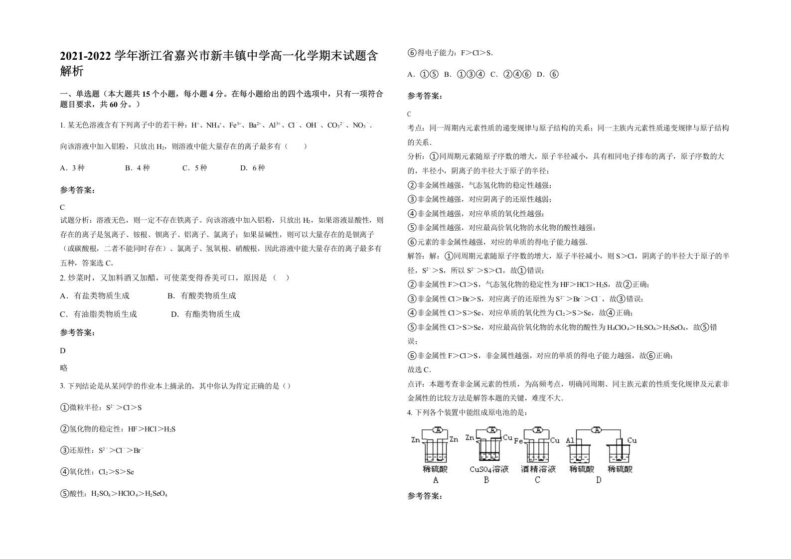 2021-2022学年浙江省嘉兴市新丰镇中学高一化学期末试题含解析