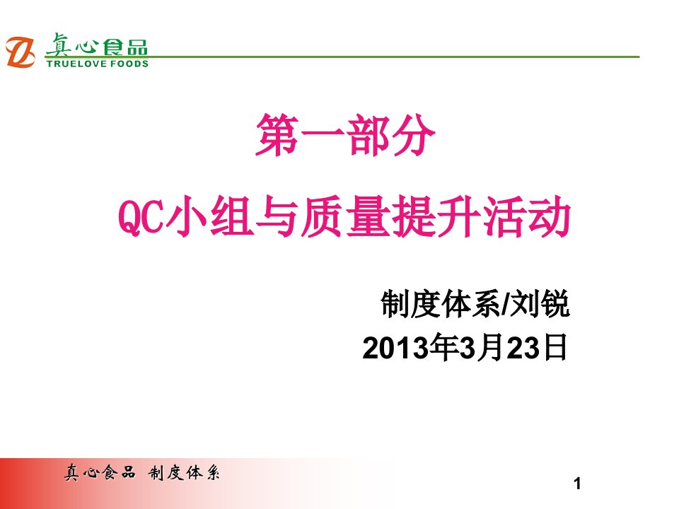 01-QC小组与质量提升活动