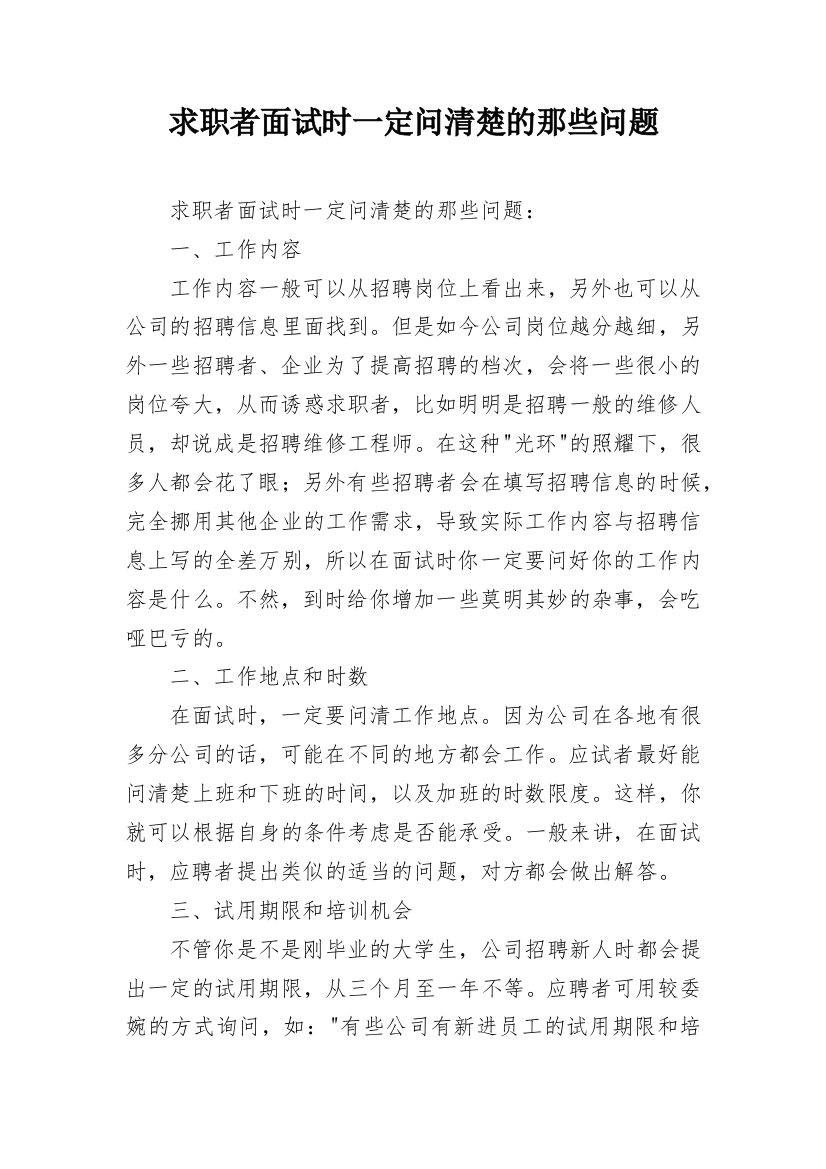 求职者面试时一定问清楚的那些问题