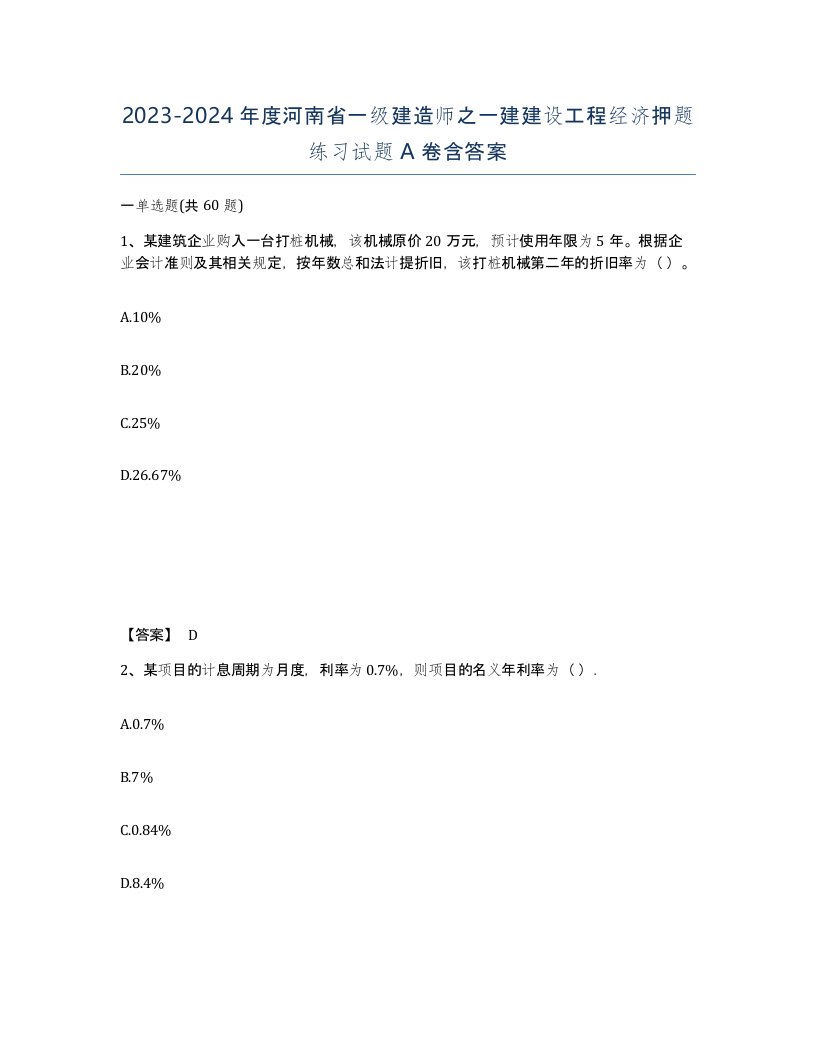 2023-2024年度河南省一级建造师之一建建设工程经济押题练习试题A卷含答案