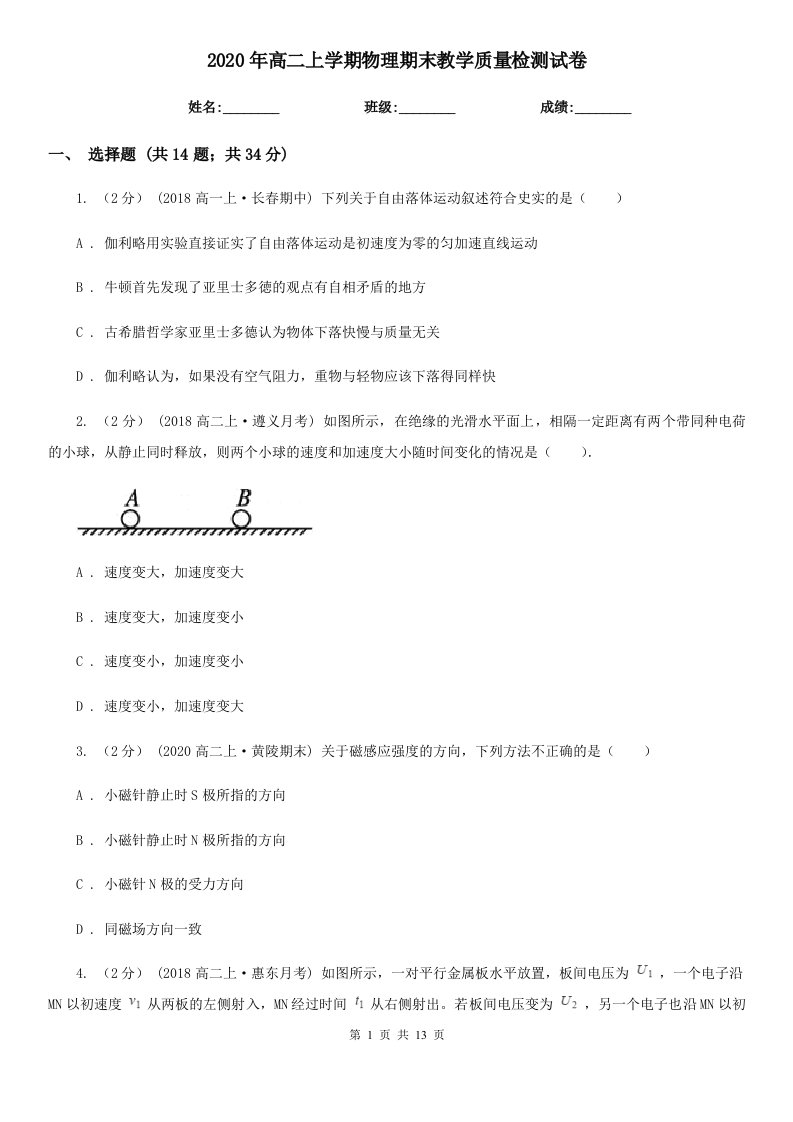 2020年高二上学期物理期末教学质量检测试卷