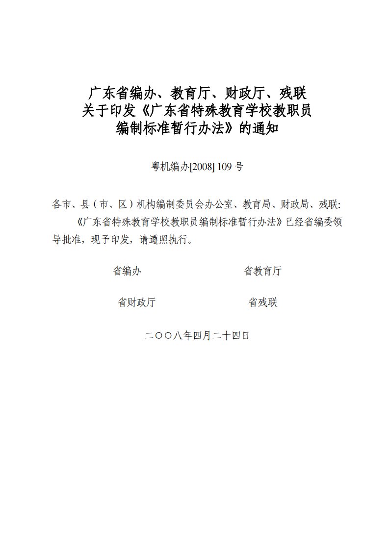 广东省编办教育厅财政厅残联关于印发《广东省特殊