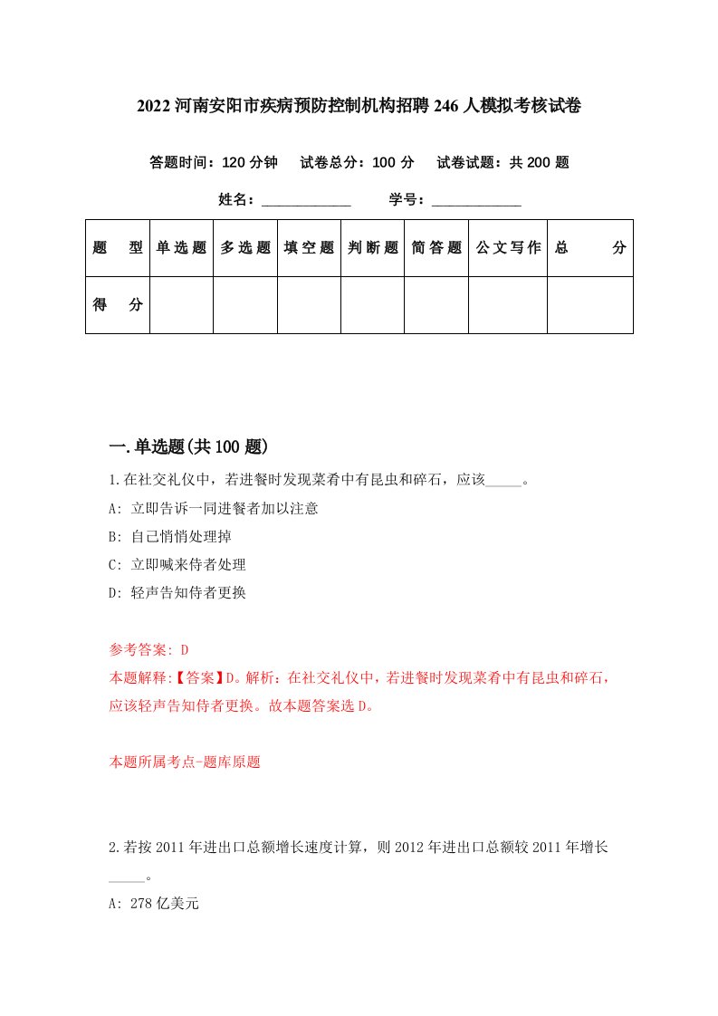 2022河南安阳市疾病预防控制机构招聘246人模拟考核试卷8