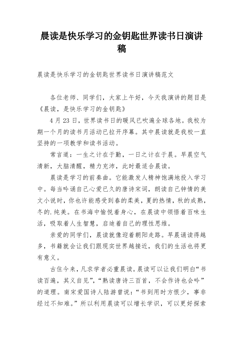 晨读是快乐学习的金钥匙世界读书日演讲稿