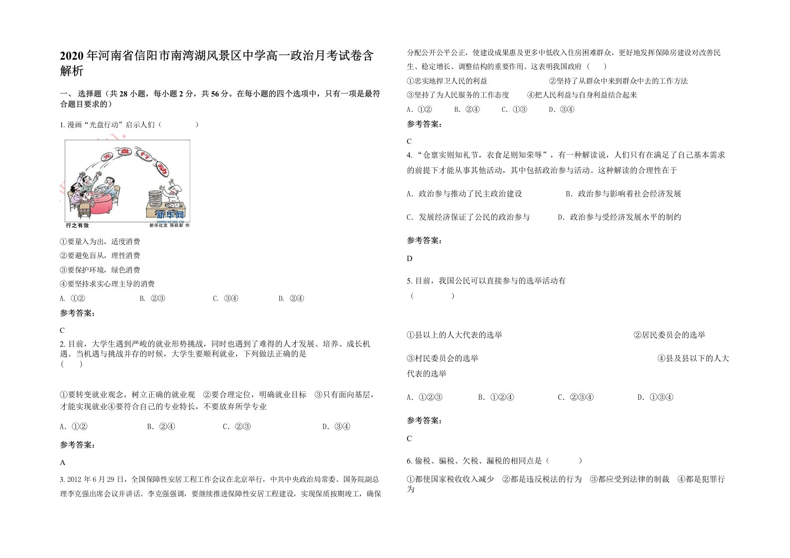 2020年河南省信阳市南湾湖风景区中学高一政治月考试卷含解析