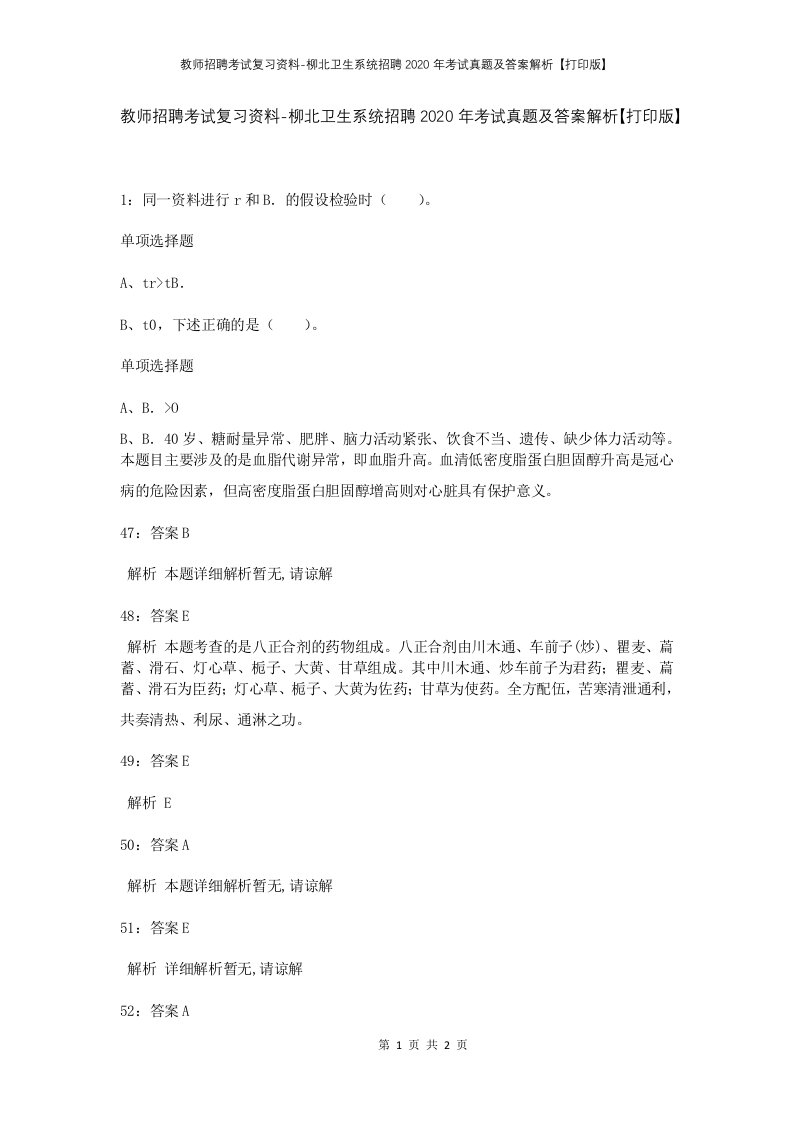 教师招聘考试复习资料-柳北卫生系统招聘2020年考试真题及答案解析打印版