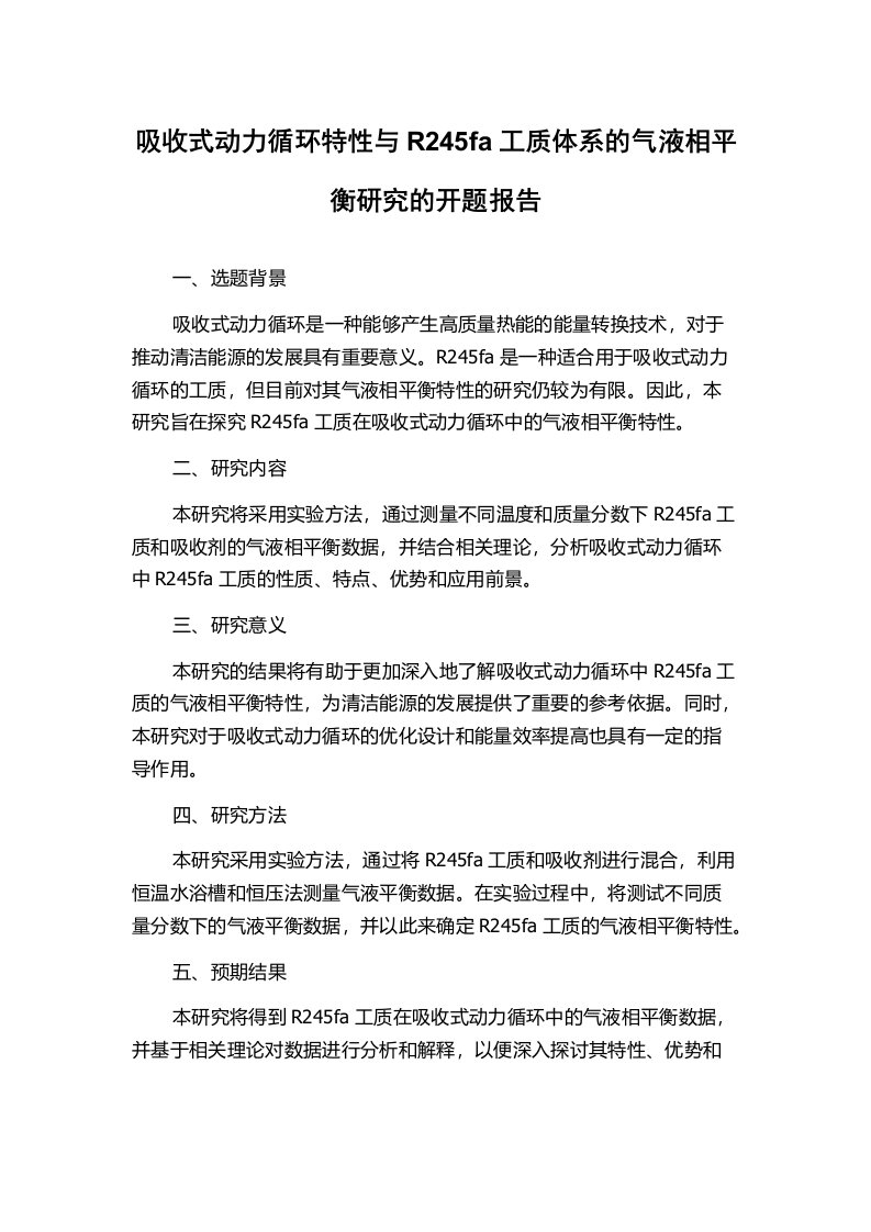 吸收式动力循环特性与R245fa工质体系的气液相平衡研究的开题报告