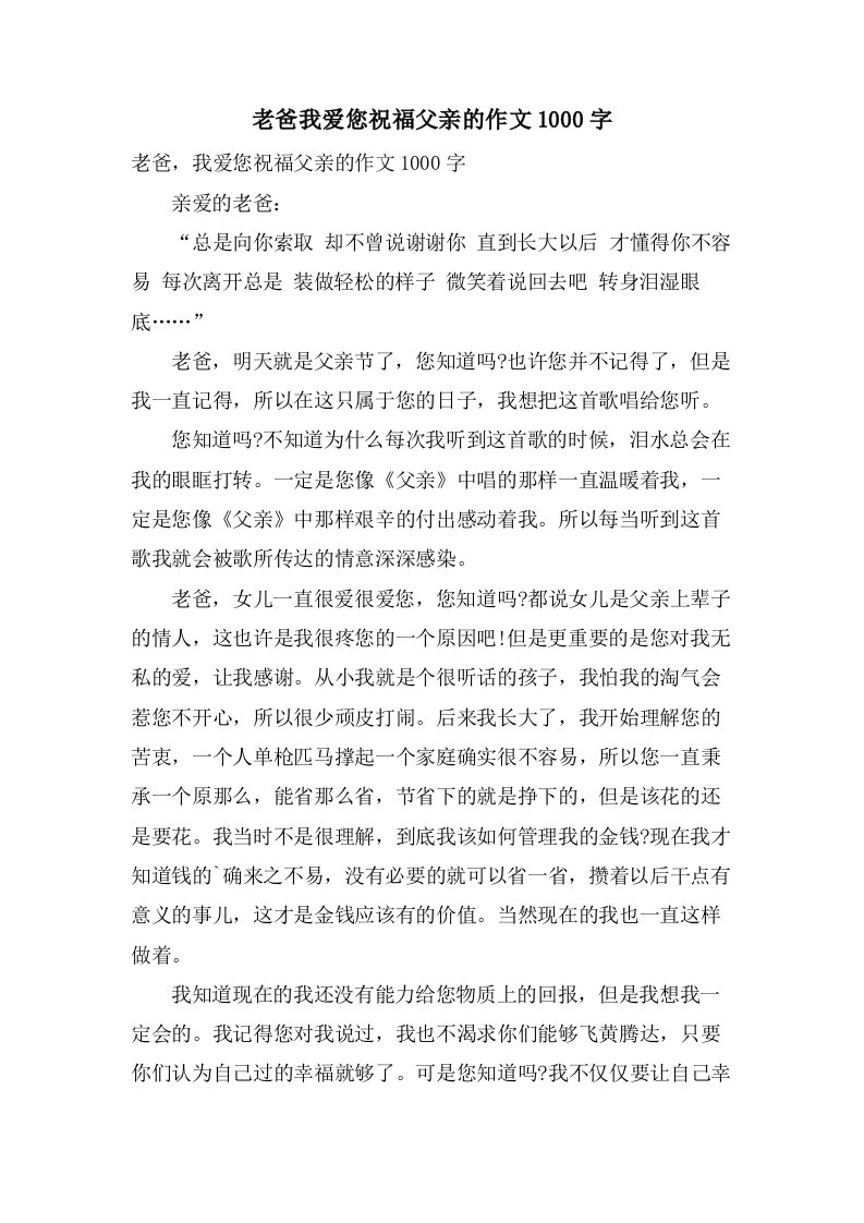 老爸我爱您祝福父亲的作文1000字