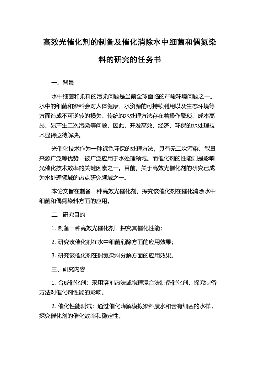 高效光催化剂的制备及催化消除水中细菌和偶氮染料的研究的任务书