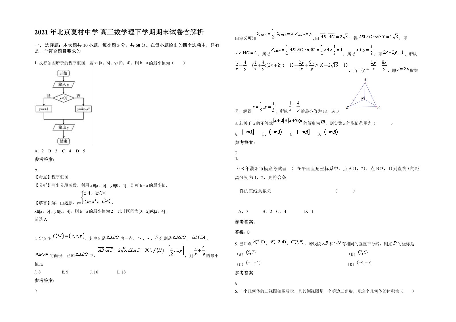 2021年北京夏村中学高三数学理下学期期末试卷含解析