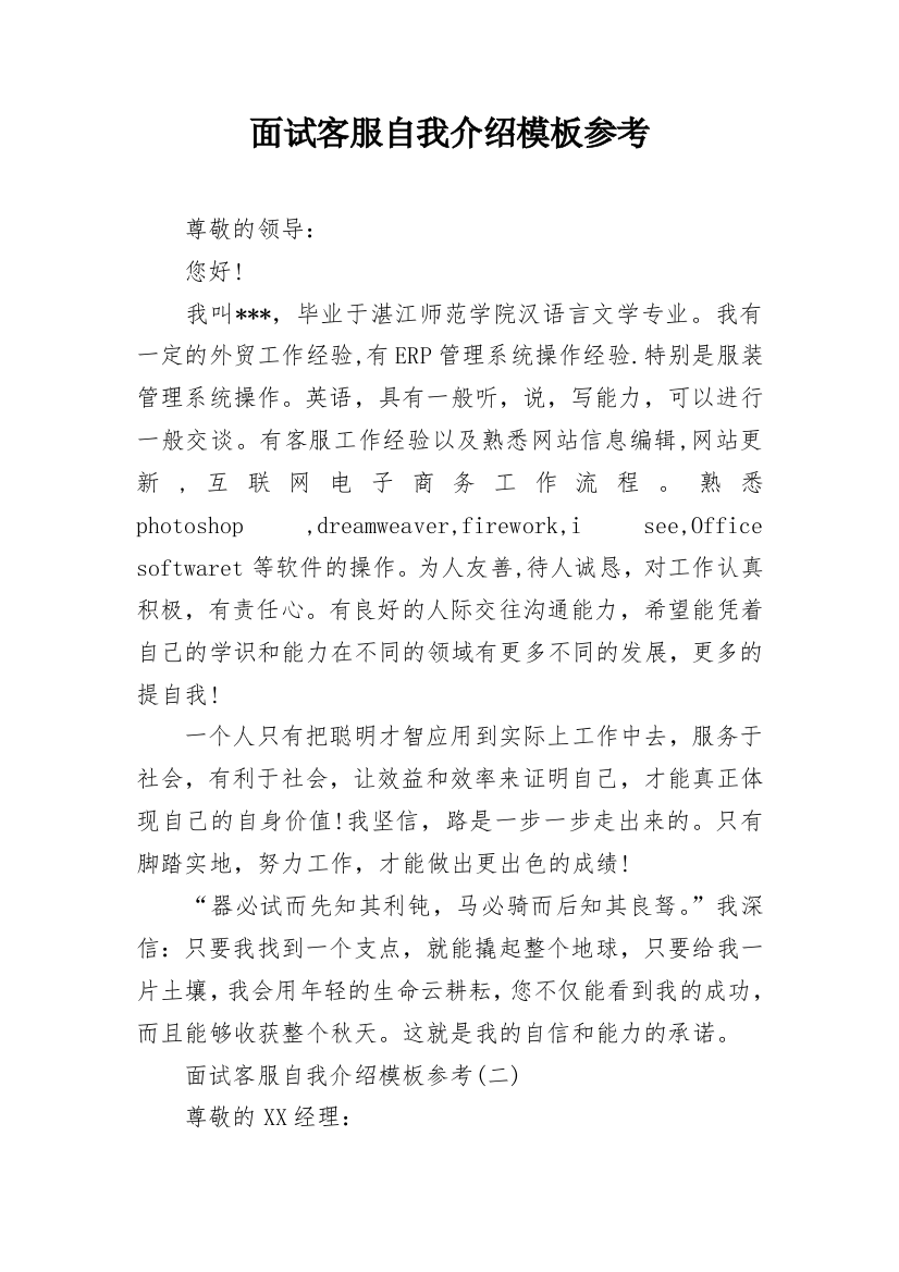 面试客服自我介绍模板参考