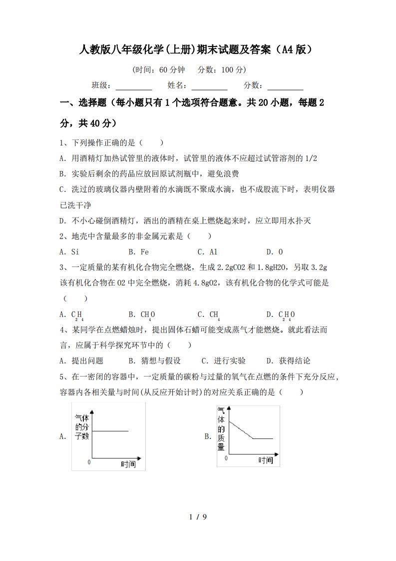 人教版八年级化学(上册)期末试题及答案