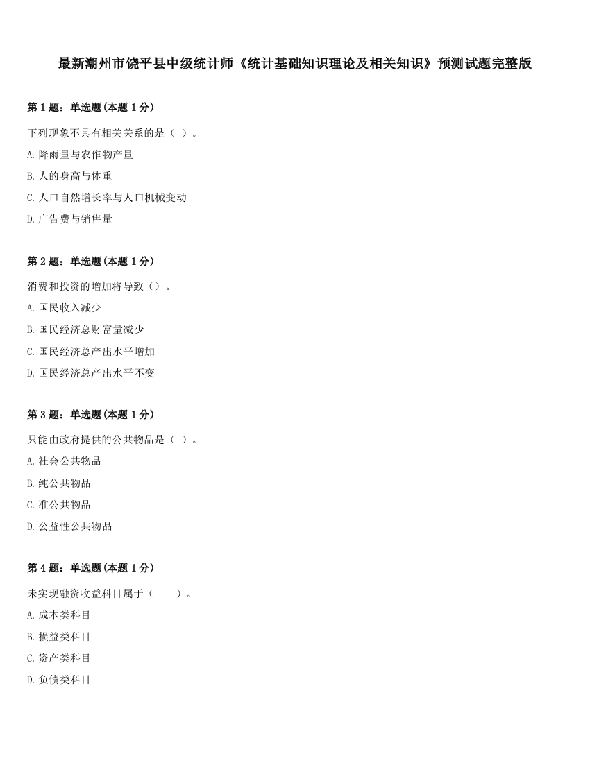 最新潮州市饶平县中级统计师《统计基础知识理论及相关知识》预测试题完整版