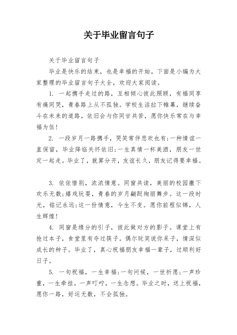 关于毕业留言句子_2