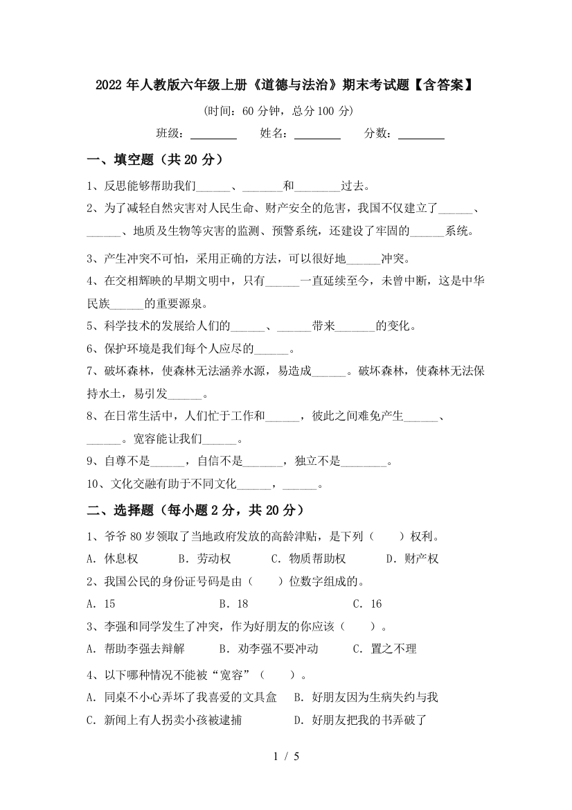 2022年人教版六年级上册《道德与法治》期末考试题【含答案】