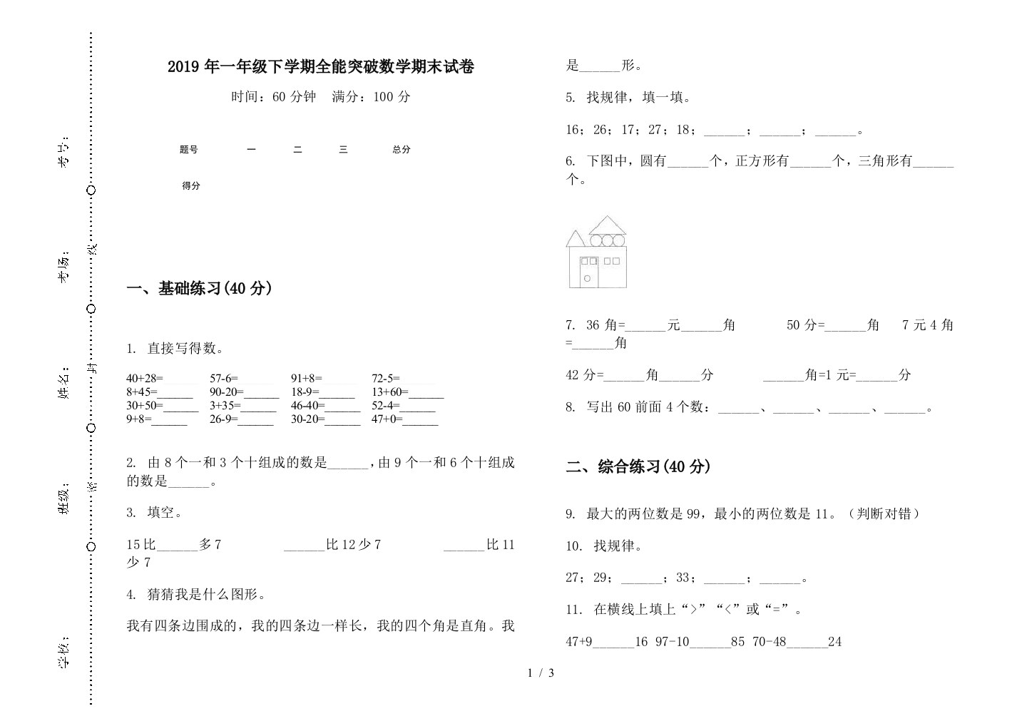 2019年一年级下学期全能突破数学期末试卷