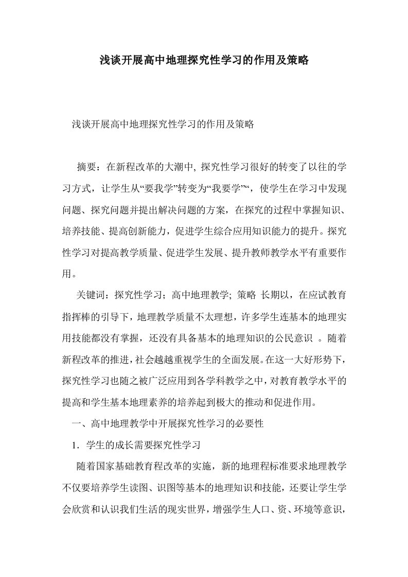 浅谈开展高中地探究性学习的作用及策略