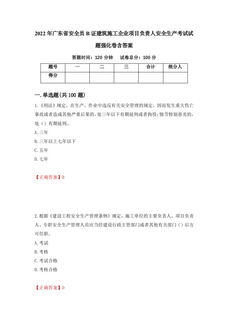 2022年广东省安全员B证建筑施工企业项目负责人安全生产考试试题强化卷含答案第69版