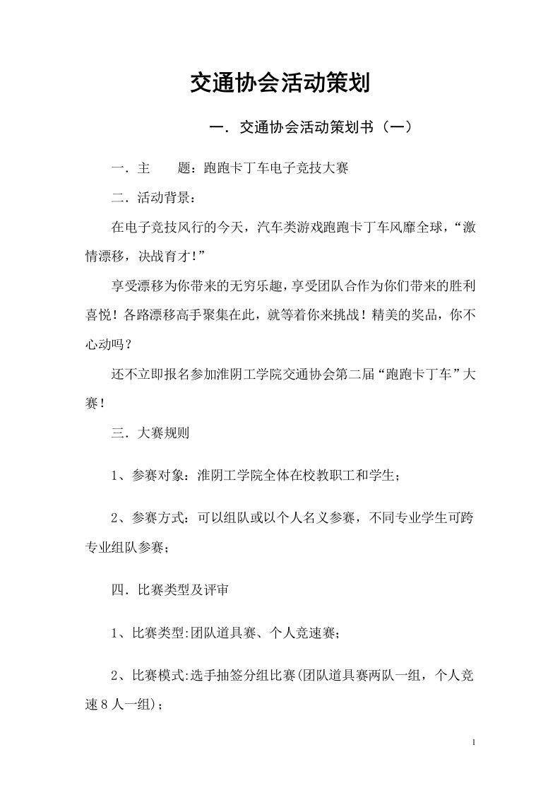 交通协会活动策划