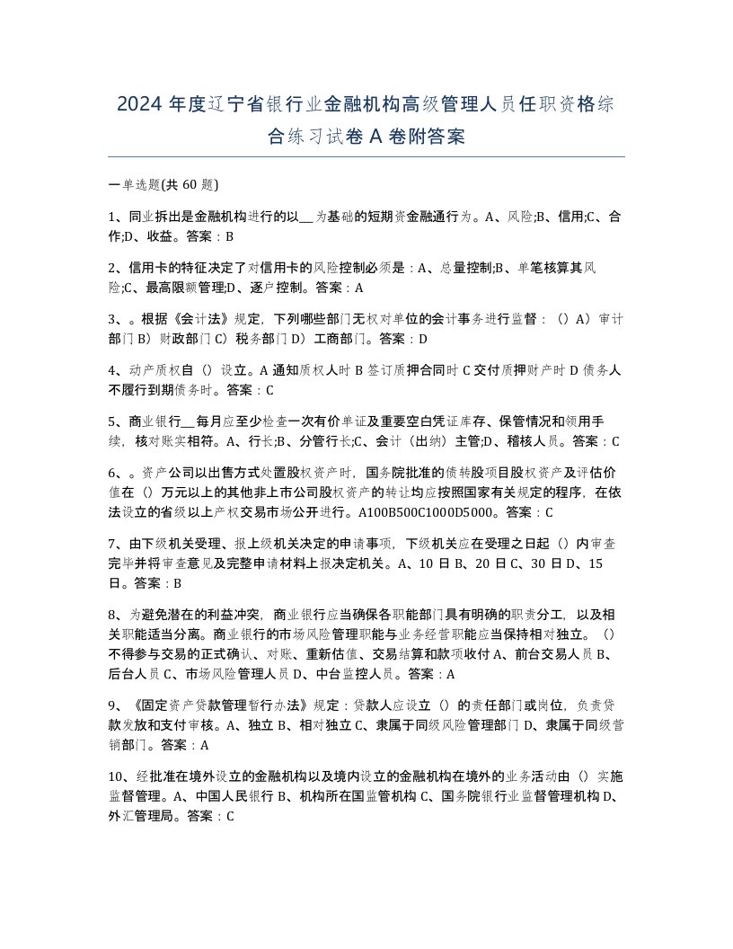 2024年度辽宁省银行业金融机构高级管理人员任职资格综合练习试卷A卷附答案