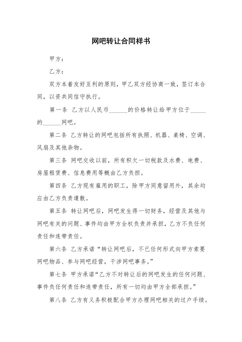 网吧转让合同样书_1