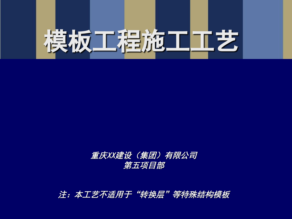 建筑模板施工工艺及质量控制措施(图解)-文档资料