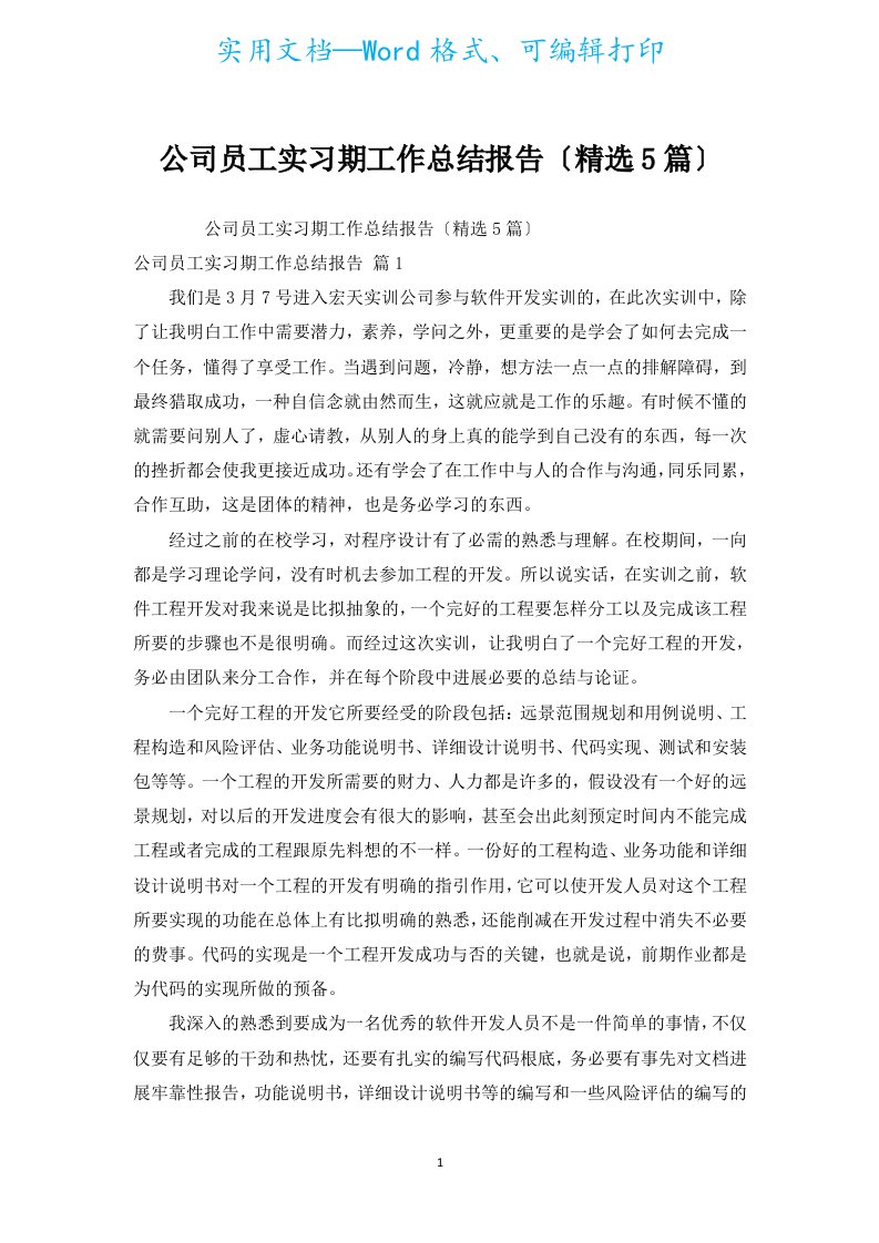 公司员工实习期工作总结报告（精选5篇）