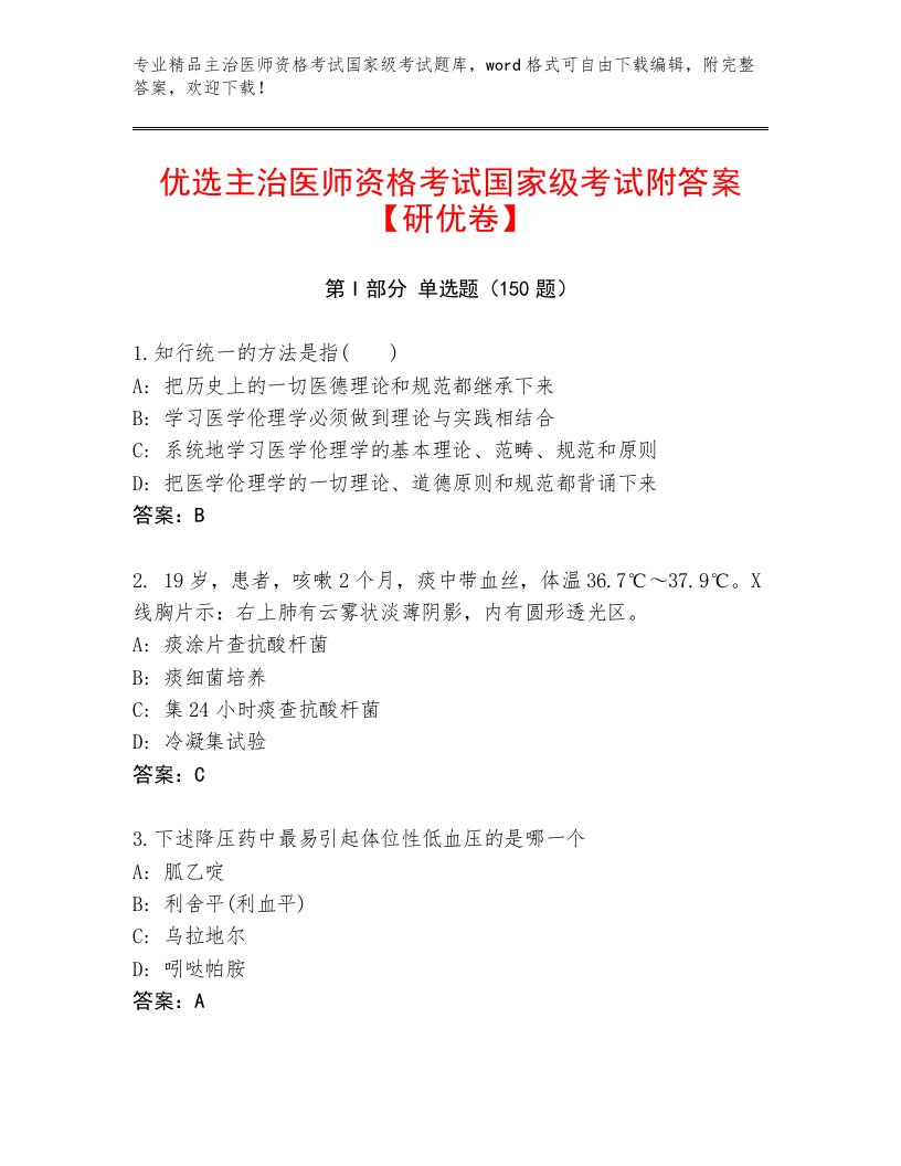 优选主治医师资格考试国家级考试内部题库及答案（名师系列）