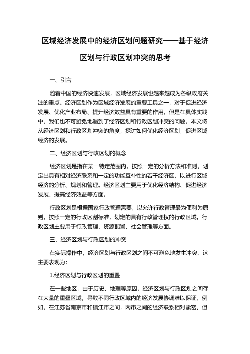 区域经济发展中的经济区划问题研究——基于经济区划与行政区划冲突的思考