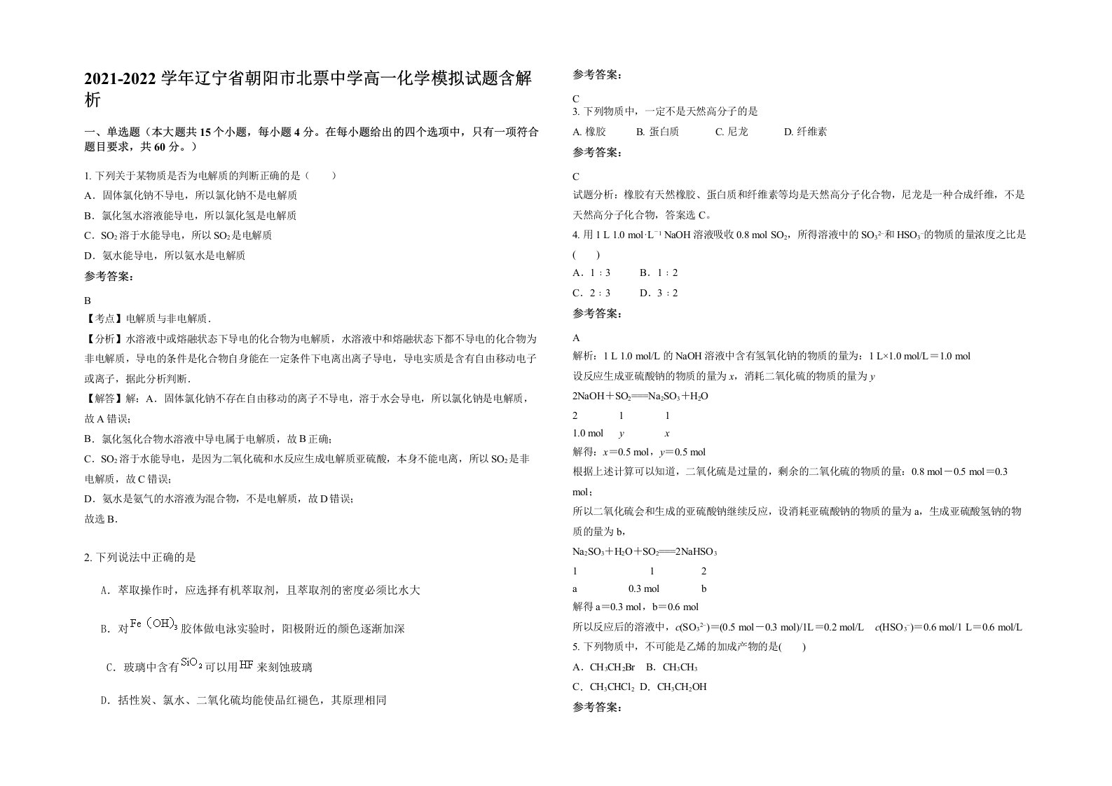 2021-2022学年辽宁省朝阳市北票中学高一化学模拟试题含解析