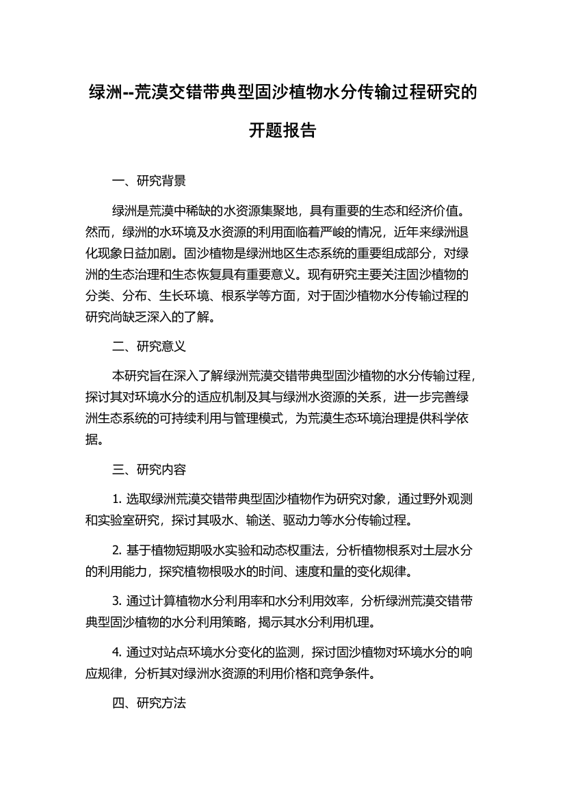 绿洲--荒漠交错带典型固沙植物水分传输过程研究的开题报告