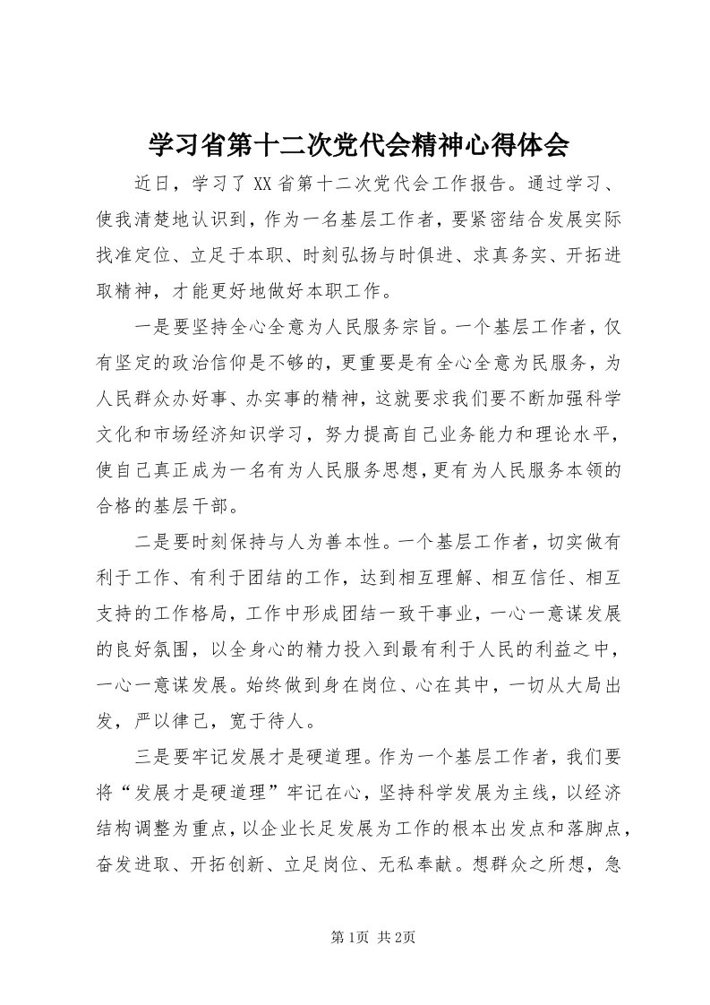 7学习省第十二次党代会精神心得体会