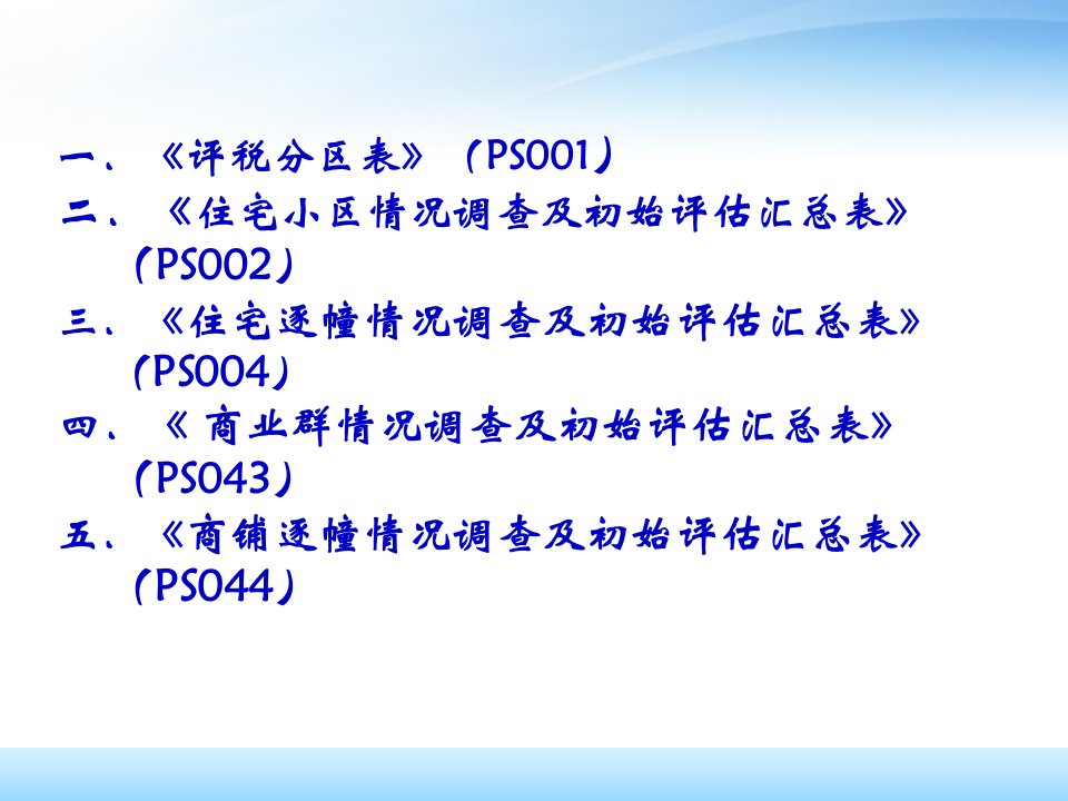 房产计税评估系统数据采集表填写18页PPT