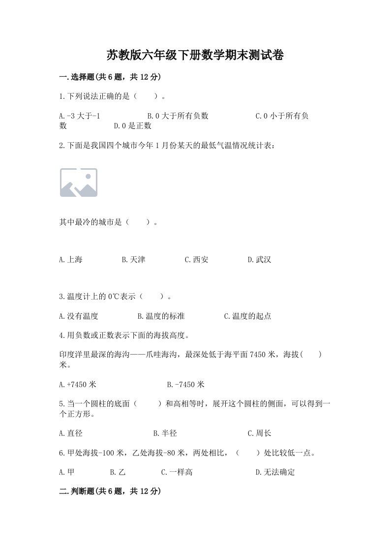 苏教版六年级下册数学期末测试卷含完整答案（各地真题）