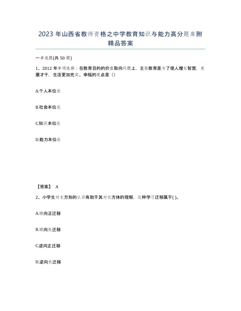 2023年山西省教师资格之中学教育知识与能力高分题库附答案