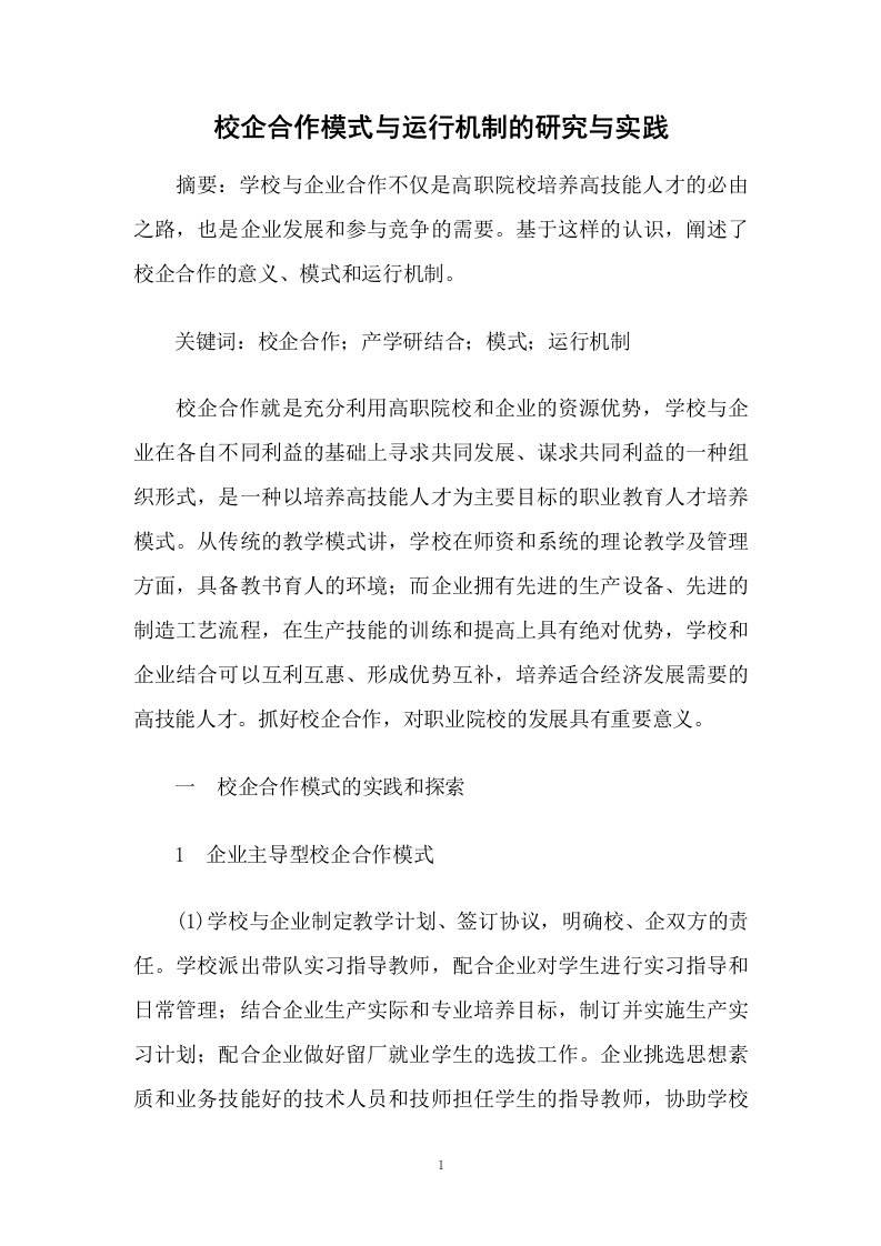 校企合作模式与运行机制的研究与实践