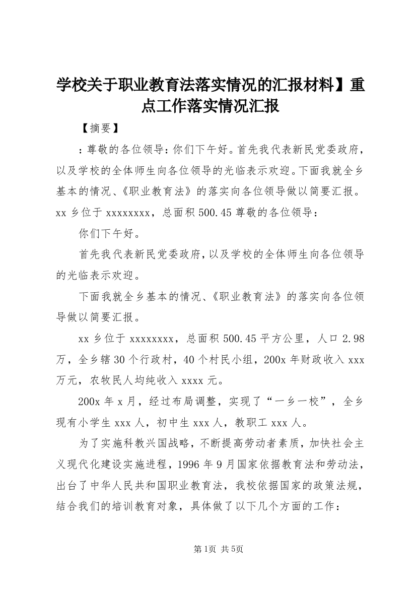 学校关于职业教育法落实情况的汇报材料】重点工作落实情况汇报