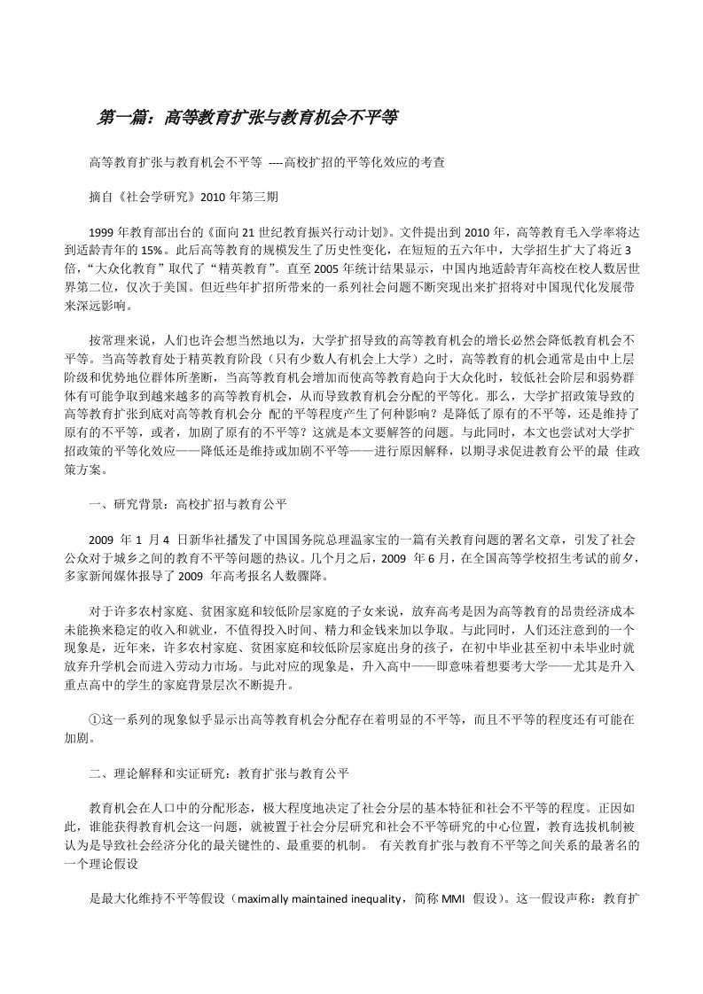 高等教育扩张与教育机会不平等[修改版]