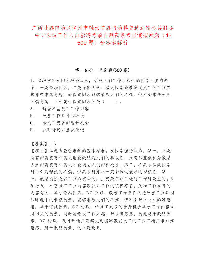 广西壮族自治区柳州市融水苗族自治县交通运输公共服务中心选调工作人员招聘考前自测高频考点模拟试题（共500题）含答案解析