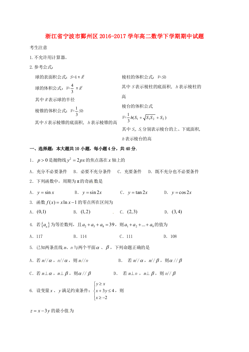 浙江省宁波市鄞州区2016高二数学下学期期中试题