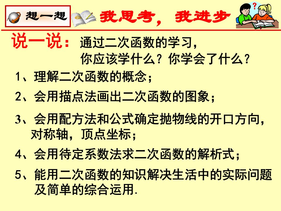 数学第二章二次函数回顾与思考基本知识