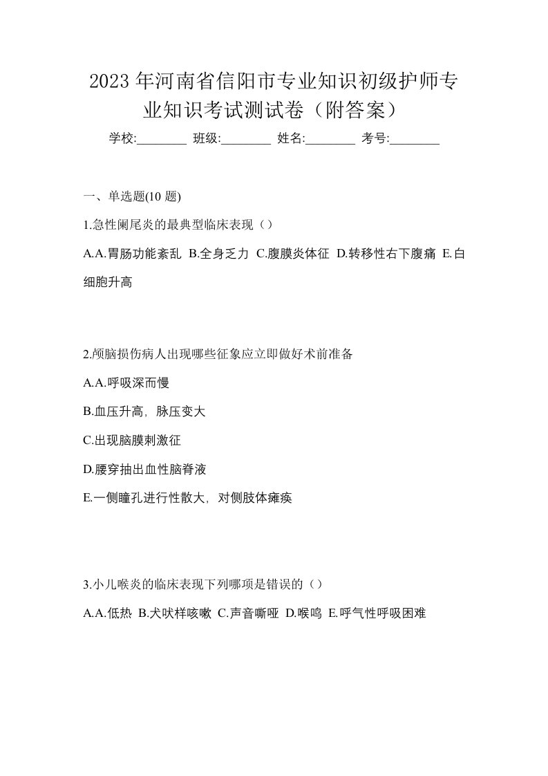 2023年河南省信阳市专业知识初级护师专业知识考试测试卷附答案