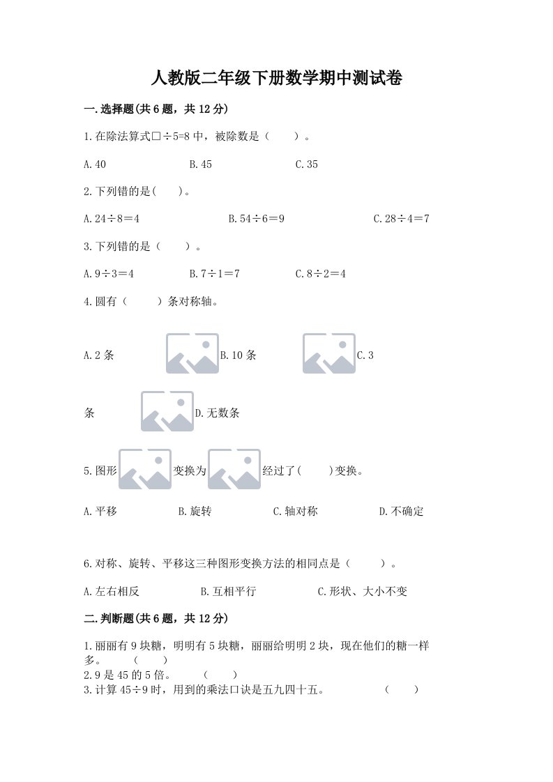 人教版二年级下册数学期中测试卷及完整答案（历年真题）