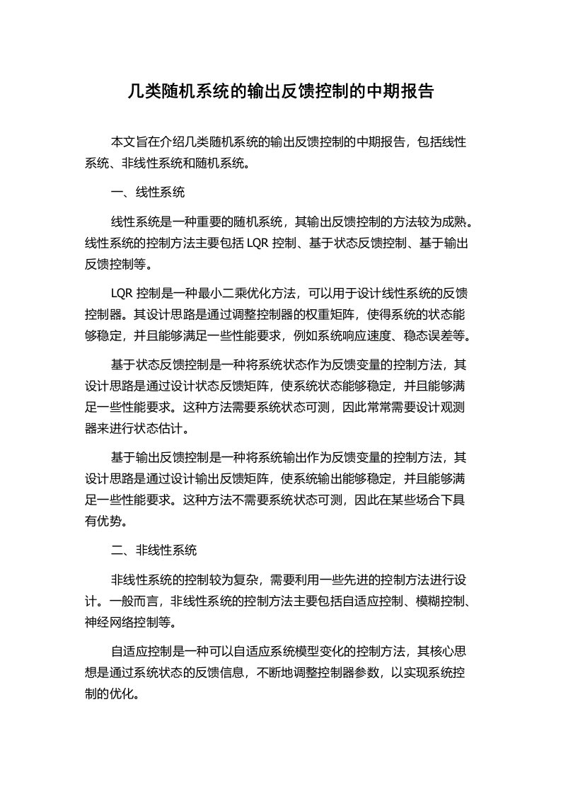 几类随机系统的输出反馈控制的中期报告