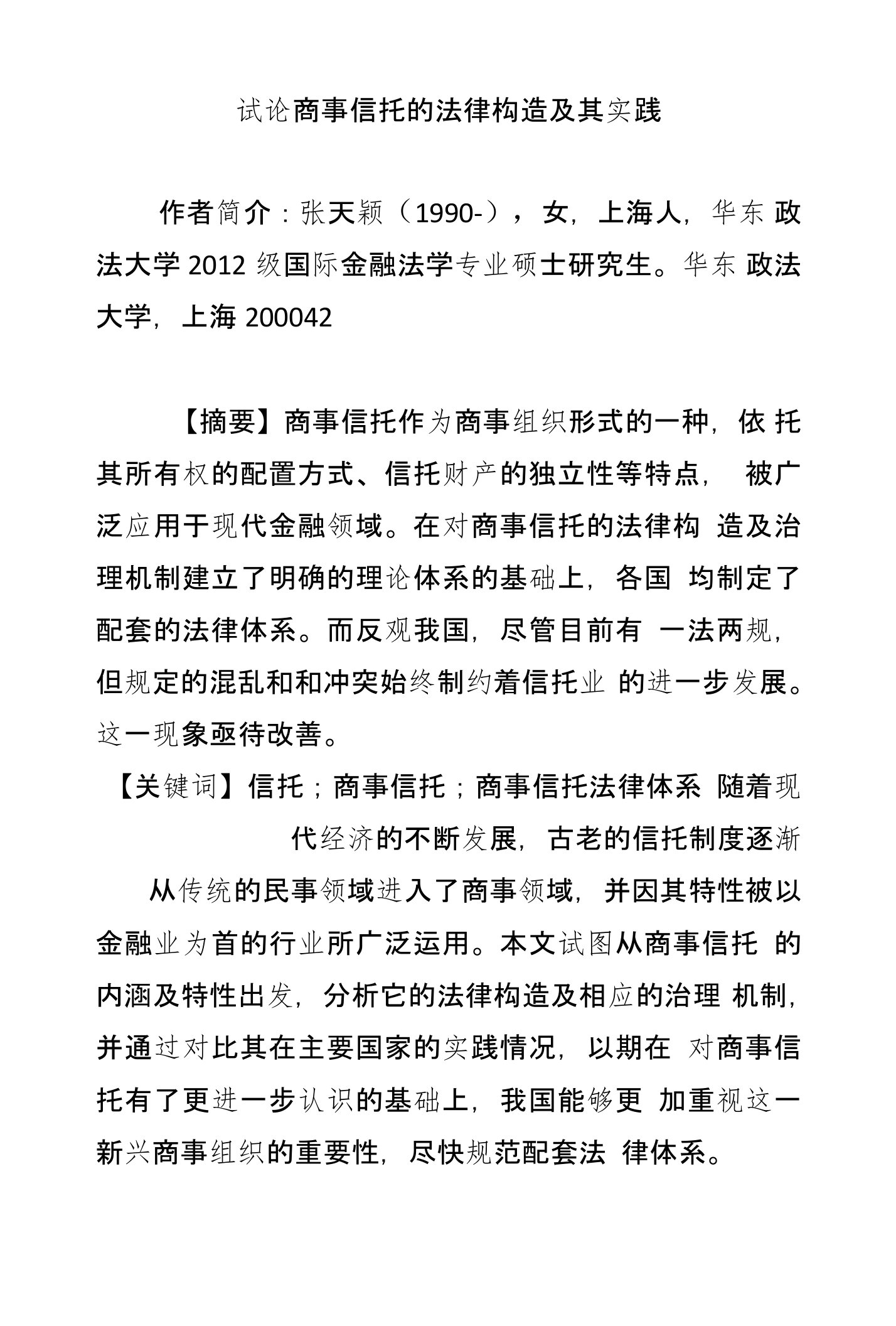 试论商事信托的法律构造及其实践