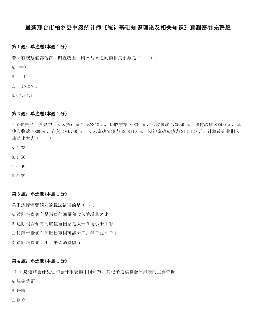 最新邢台市柏乡县中级统计师《统计基础知识理论及相关知识》预测密卷完整版