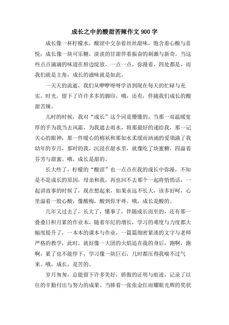 成长之中的酸甜苦辣作文900字