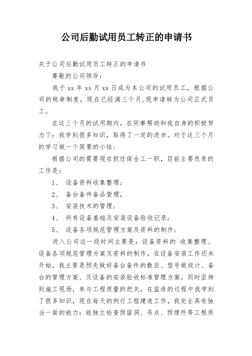 公司后勤试用员工转正的申请书