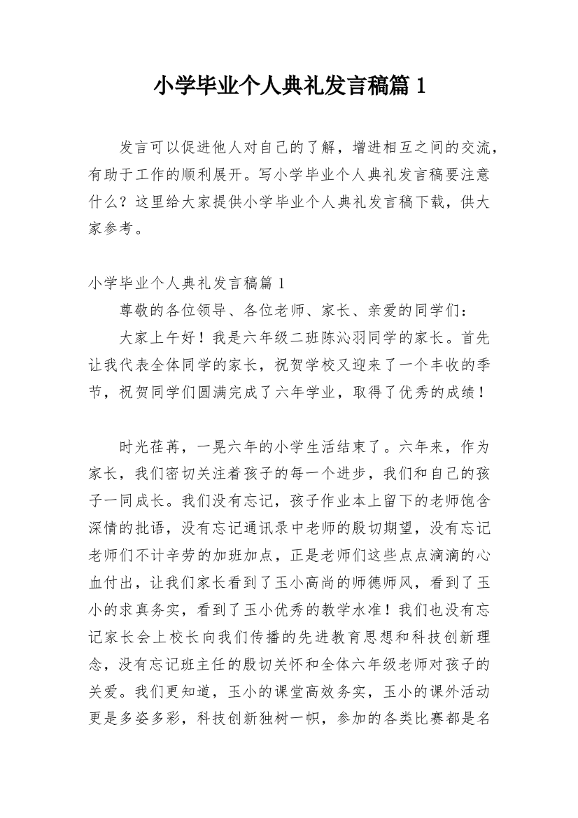 小学毕业个人典礼发言稿篇1